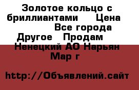 Золотое кольцо с бриллиантами   › Цена ­ 45 000 - Все города Другое » Продам   . Ненецкий АО,Нарьян-Мар г.